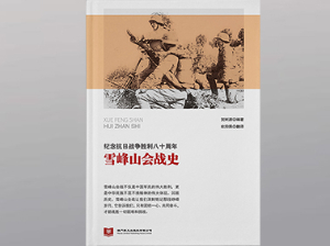 A History of the Battle of Xuefeng Mountains
