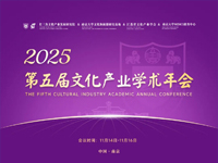 2025第五届文化产业学术年会
