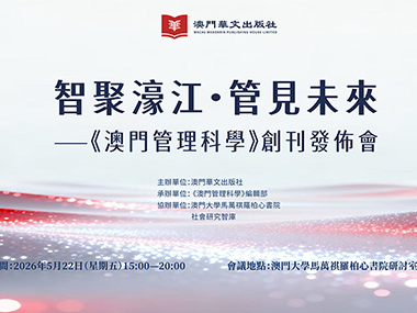 Launch Ceremony of Macau Management Sciences Held at the University of Macau