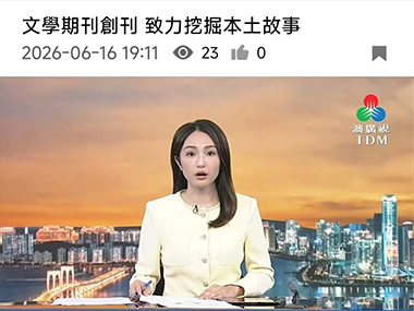 TDM (Teledifusão de Macau): Literary Journal Launched, Devoted to Exploring Local Stories