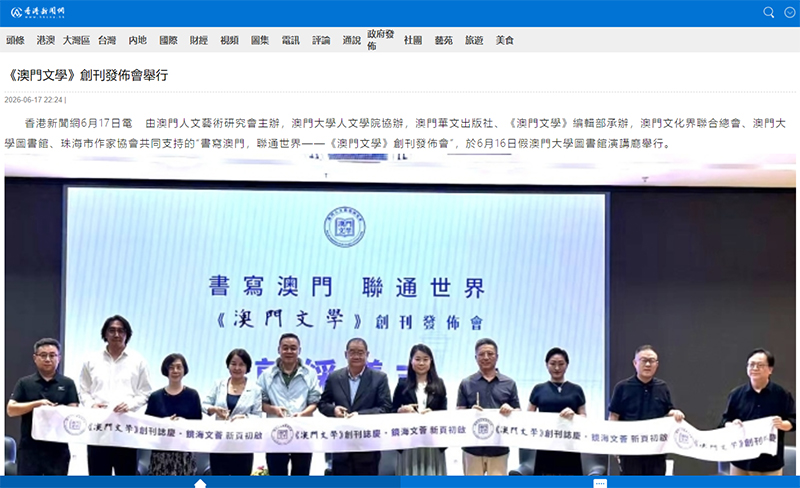 Hong Kong News Network: Launch Ceremony of Macao Literature Held