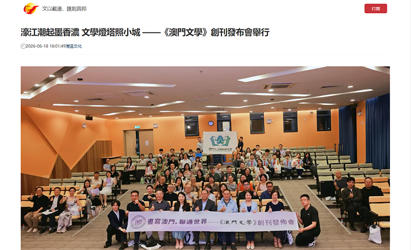 [Wenweipo.com](Hong Kong): Surging Waves in Ho Kong Rich with Ink Fragrance, a Literary Beacon Illuminating the Small Town — Launch Ceremony of Macao Literature Held