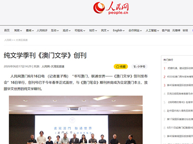 People's Daily Online: Pure Literary Quarterly Macao Literature Founded