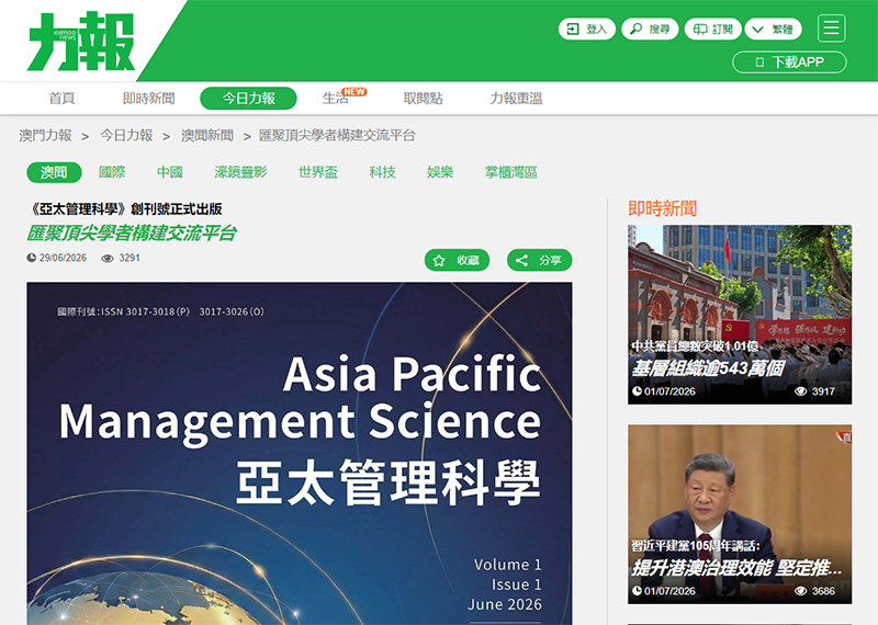 Macau Daily Power: Inaugural Issue of Asia Pacific Management Sciences Officially Published, Gathering Leading Scholars to Build a Communication Platform