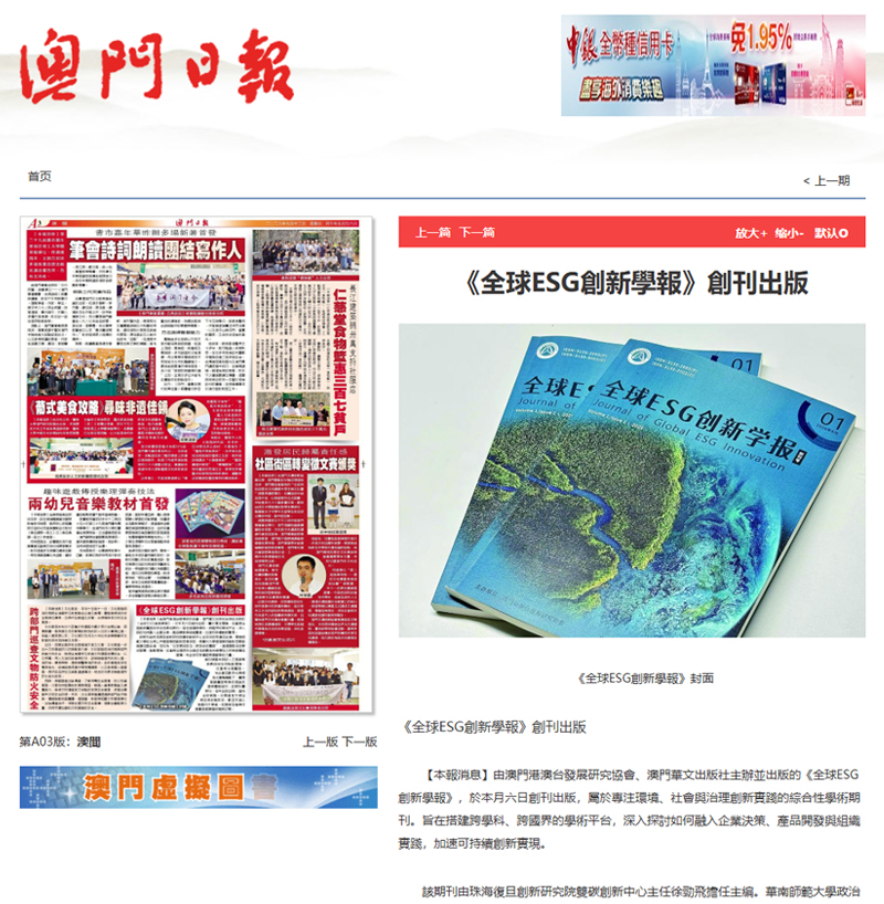 Macao Daily News: Launch of Global Journal of ESG Innovation